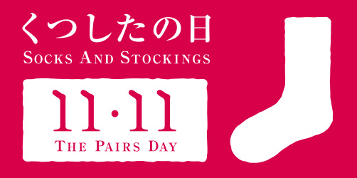 11月11日は靴下の日