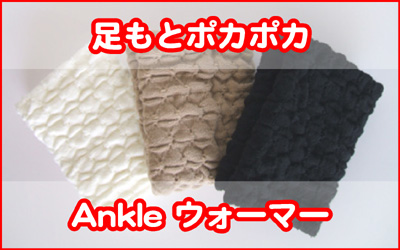 足元あったか Ankle ウォーマー